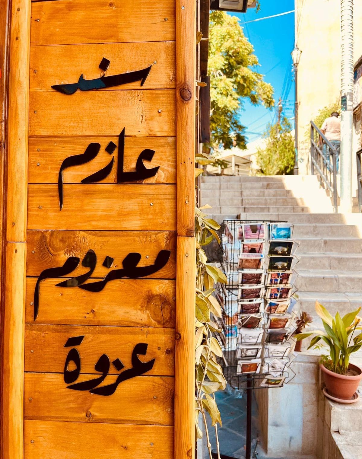 أعمدة خشبية كُتب عليها: سند، عازم، معزوم، عزوة