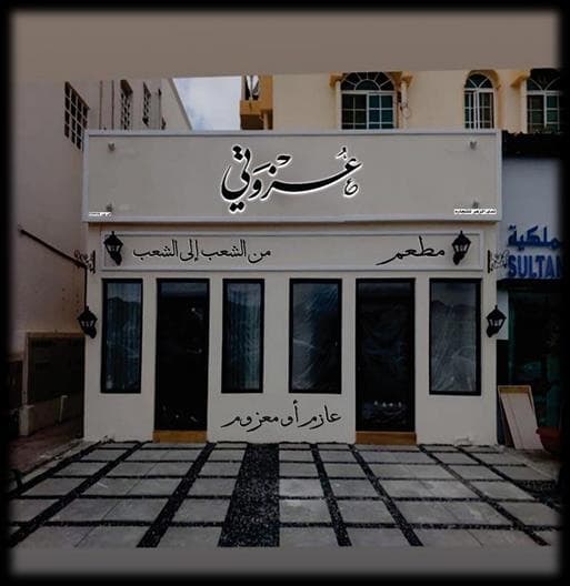 واجهة مطعم عزوتي في ولاية سمائل